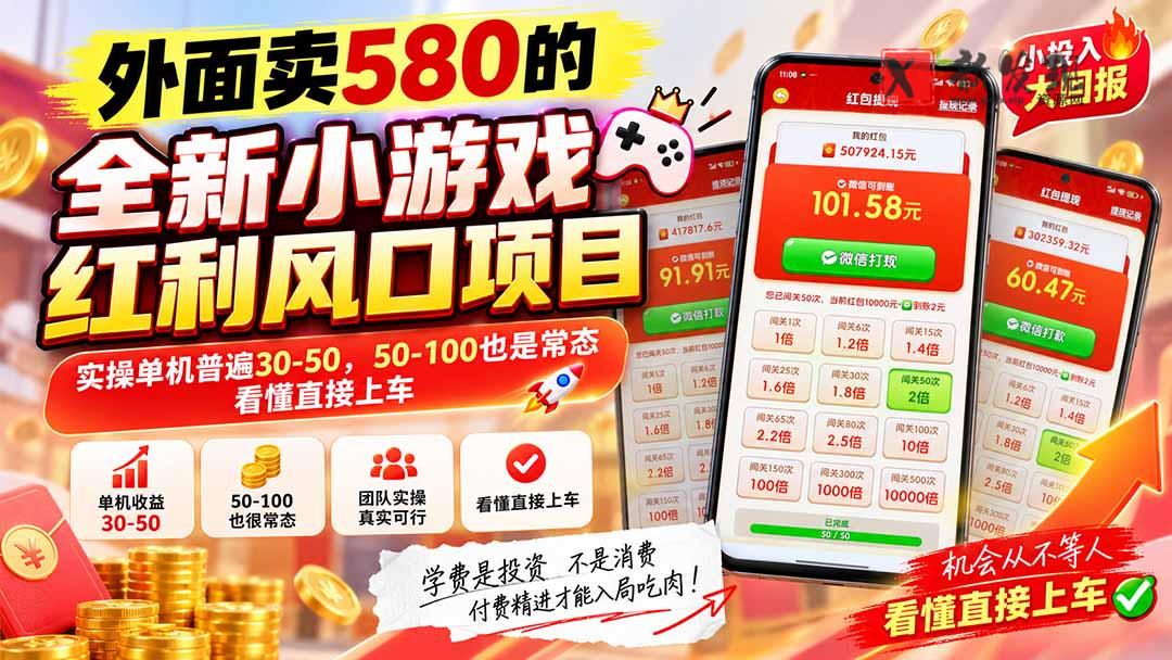 (20519期)外面卖580的全新小游戏红利风口已炸场,实操单机普遍30-50,50-100也是常态,看懂直接上车-新发现资源网