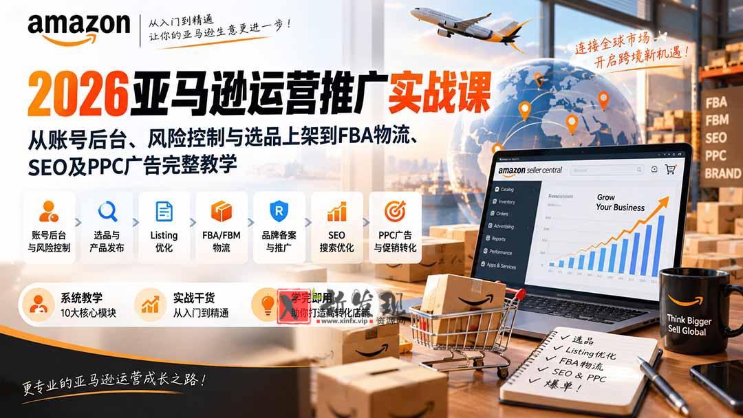 （20410期）2026亚马逊运营推广实战课：从账号后台、风险控制与选品上架到FBA物流、SEO及PPC广告完整教学-新发现资源网