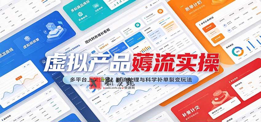 虚拟产品薅流实操：多平台上架运营，断流处理与科学补单裂变玩法-新发现资源网