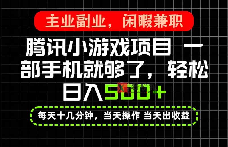 （20308期）当天操作 当天见收益，一部手机就能搞定，轻松日入500+，长期项目，长期可做！-新发现资源网