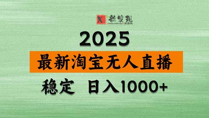 （20309期）【最新】淘宝无人直播，不违规不封号，直播16小时卖9万，全年旺季！可批量矩阵-新发现资源网