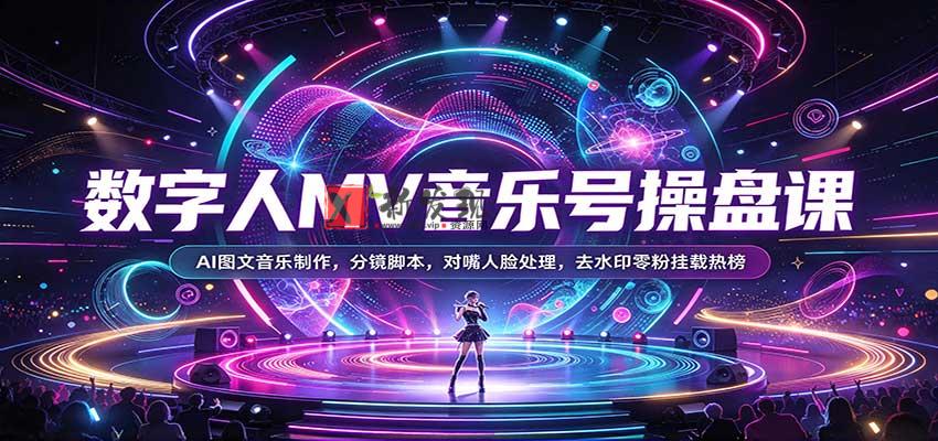 数字人MV音乐号操盘课：AI图文音乐制作，分镜脚本，对嘴人脸处理，去水印零粉挂载热榜-新发现资源网