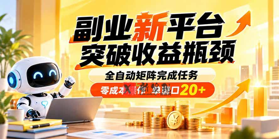 （20452期）副业新平台，突破收益瓶颈 全自动矩阵完成任务 零成本操作，单窗口20+-新发现资源网