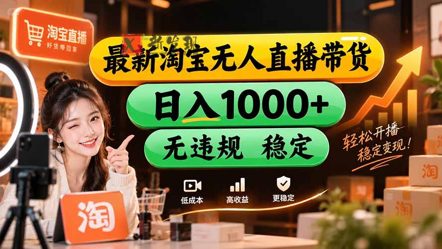 （20453期）【新技术】淘宝无人直播，独家，日入2K+，无封号，可矩阵，长期稳定-新发现资源网