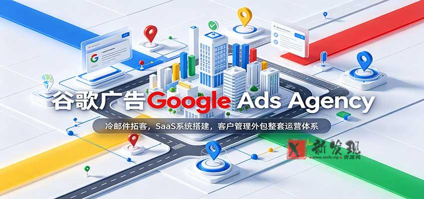 谷歌广告Google Ads Agency：冷邮件拓客，SaaS系统搭建，客户管理外包整套运营体系-新发现资源网