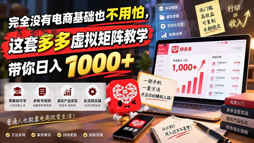 （20454期）完全没有电商基础也不用怕，这套多多虚拟矩阵教学带你日入 1000+-新发现资源网