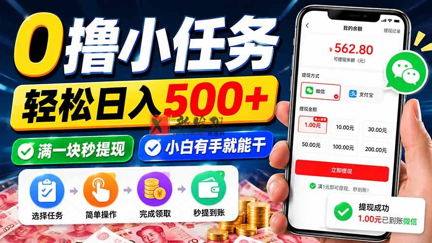 （20192期）0撸小任务，轻松日入500+，满一块秒提现，小白有手就能干-新发现资源网