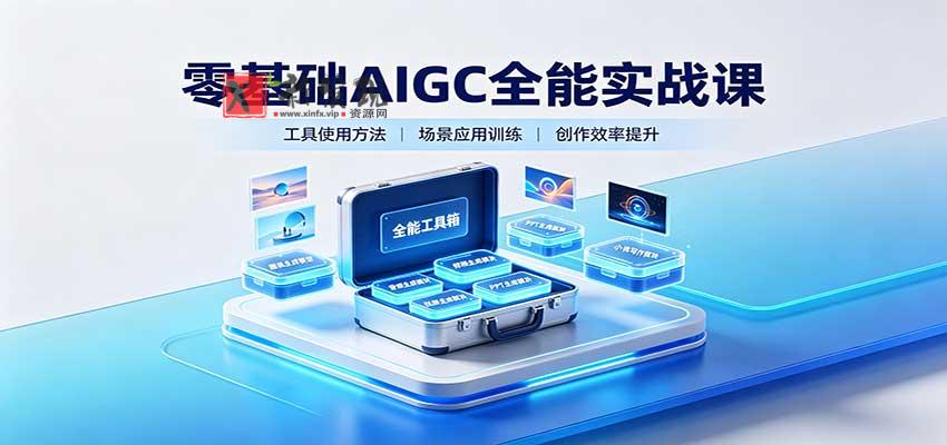 零基础AIGC全能实战课：覆盖绘画、影音、PPT、小说多场景AI创作-新发现资源网