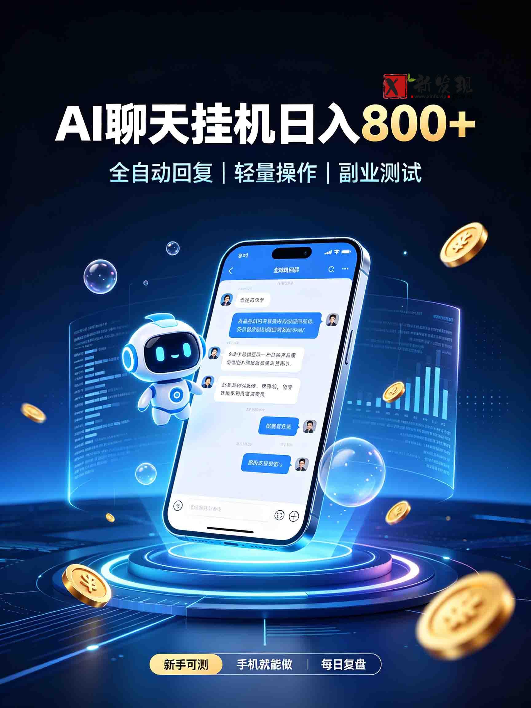 AI聊天挂机，日入800+，适用个人副业，工作室矩阵操作-新发现资源网