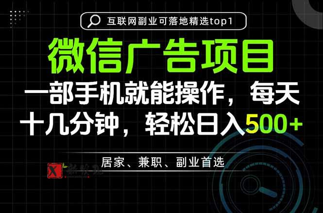 （20370期）一部手机也能实现财富自由，每天十几分钟，轻松日入500+，做副业，不做这个你做啥？-新发现资源网