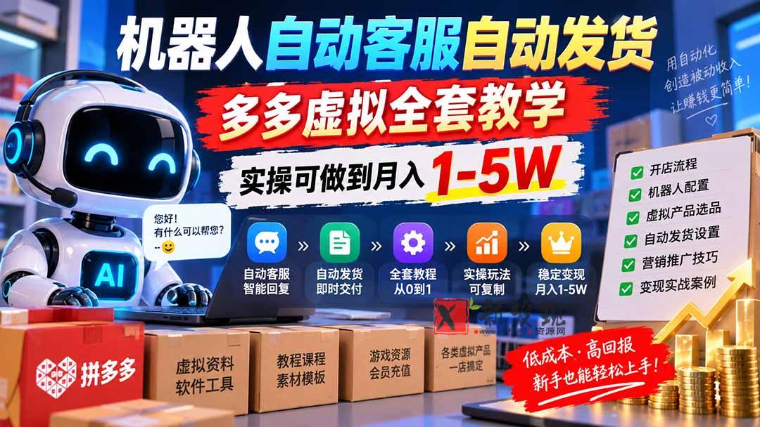 （20390期）机器人自动客服自动发货，多多虚拟全套教学，实操可做到月入 1-5W-新发现资源网