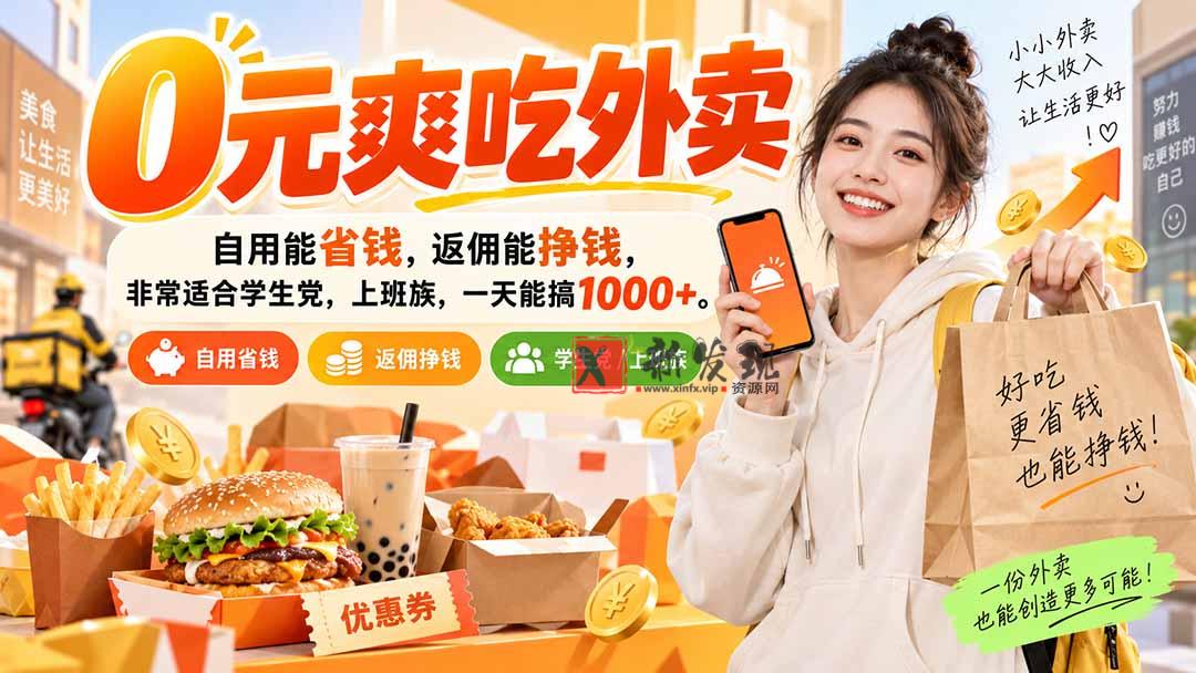 （20309期）0元爽吃外卖，自用能省钱，返佣能挣钱，非常适合学生党，上班族，一天能搞1000+-新发现资源网