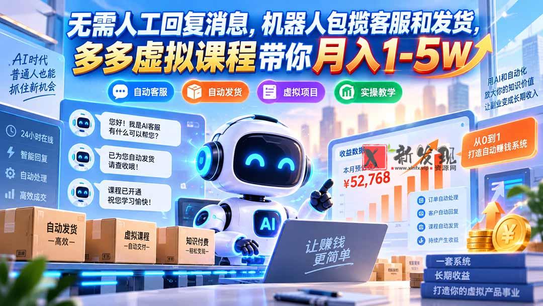（20614期）无需人工回复消息，机器人包揽客服和发货，多多虚拟课程带你月入1-5W-新发现资源网