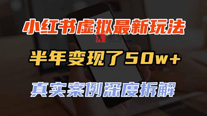 （20432期）小红书虚拟资料最新玩法，半年变现了50w+，真实案例深度拆解，可复制可批量-新发现资源网