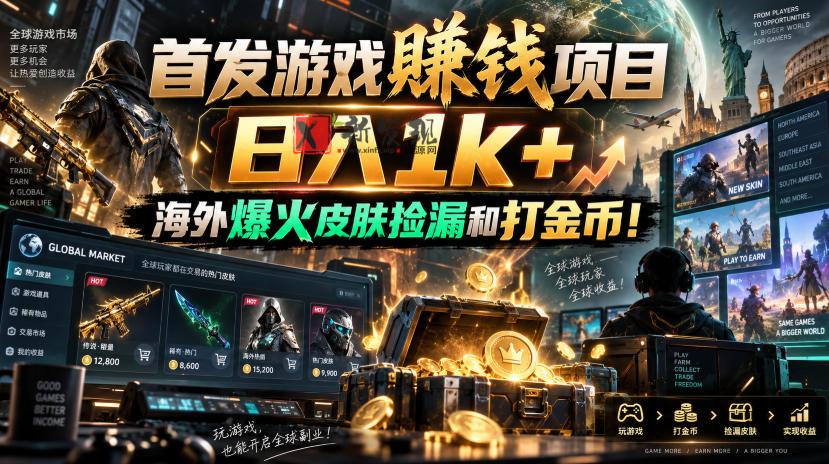 首发游戏賺钱项目,日入1k+,海外爆火皮肤捡漏和打金币!【揭秘】-新发现资源网