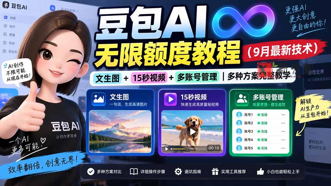 （20288期）豆包AI无限额度教程（9月最新技术）｜文生图+15秒视频+多账号管理｜多种方案完整教学-新发现资源网