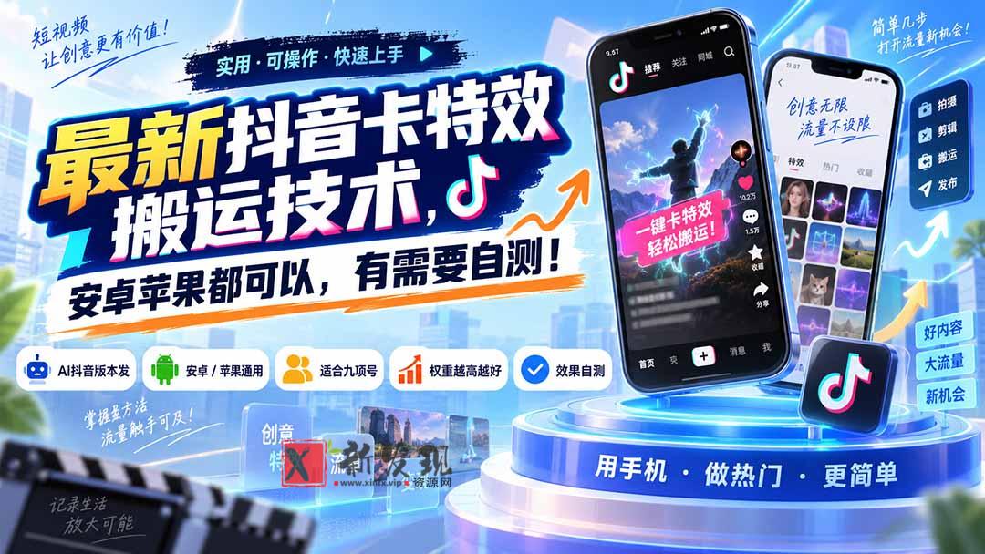 （20606期）最新抖音卡特效搬运技术，安卓苹果都可以，有需要自测！-新发现资源网