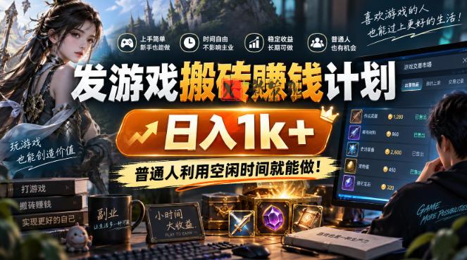 （20498期）游戏搬砖賺钱规划 ，日入千元，可批量矩阵操作适于新手小白！-新发现资源网