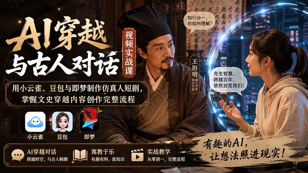 （20171期）AI穿越与古人对话视频实战课：用小云雀、豆包与即梦制作仿真人短剧，掌握文史穿越内容创作完整流程-新发现资源网