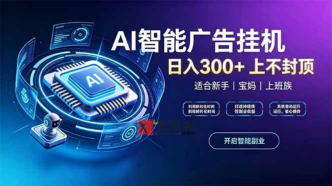 （20414期）上班族、宝妈的被动副业！AI广告挂机24小时自动跑-新发现资源网