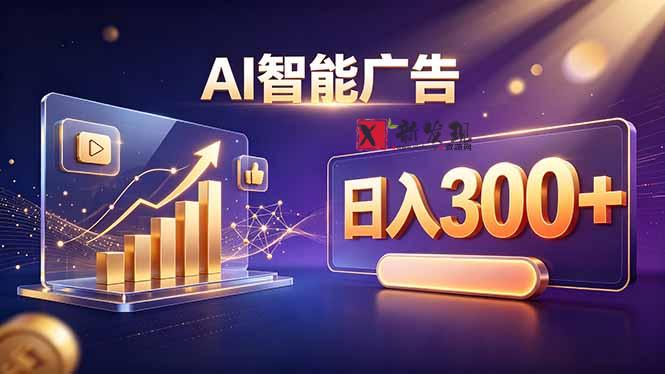 (20233期)不露脸、不直播,AI 智能广告日入 300 + 是怎么做到的?-新发现资源网