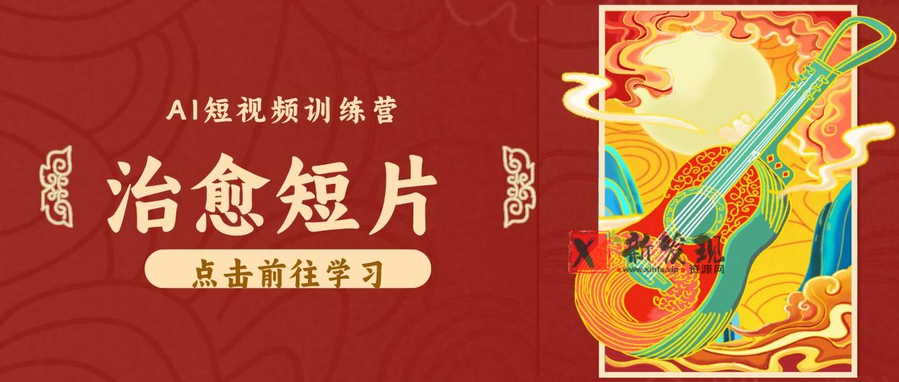 零成本副业｜AI制作农村治愈短片，普通人空闲就能做，小众赛道轻松涨粉变现月入万元-新发现资源网