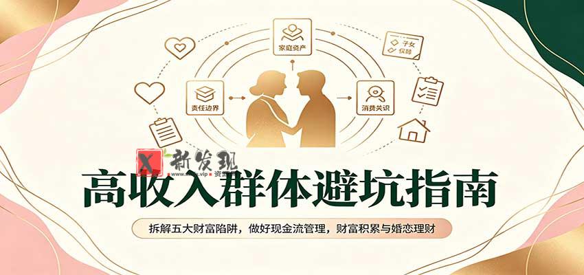 高收入群体避坑指南:拆解五大财富陷阱,做好现金流管理,财富积累与婚恋理财-新发现资源网