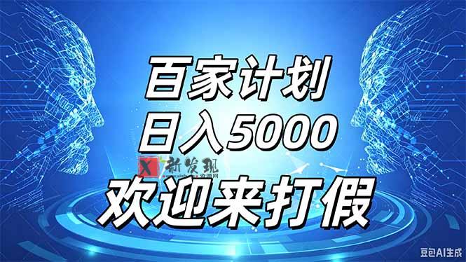 （20504期）百家号风口玩法，通过模板公布录像取得流量跟广告收益，日入5000＋-新发现资源网