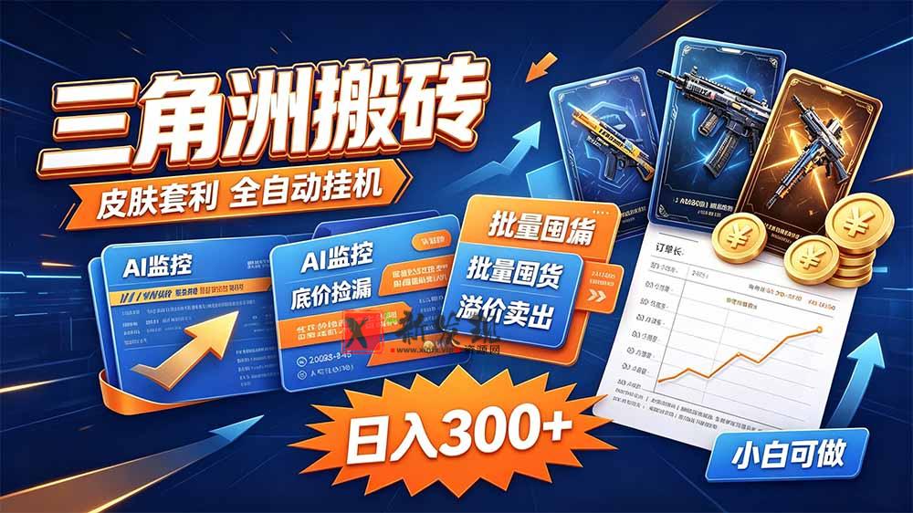 （20505期）三角洲搬砖 独家捡漏套利玩法 0封号单机日产300＋-新发现资源网