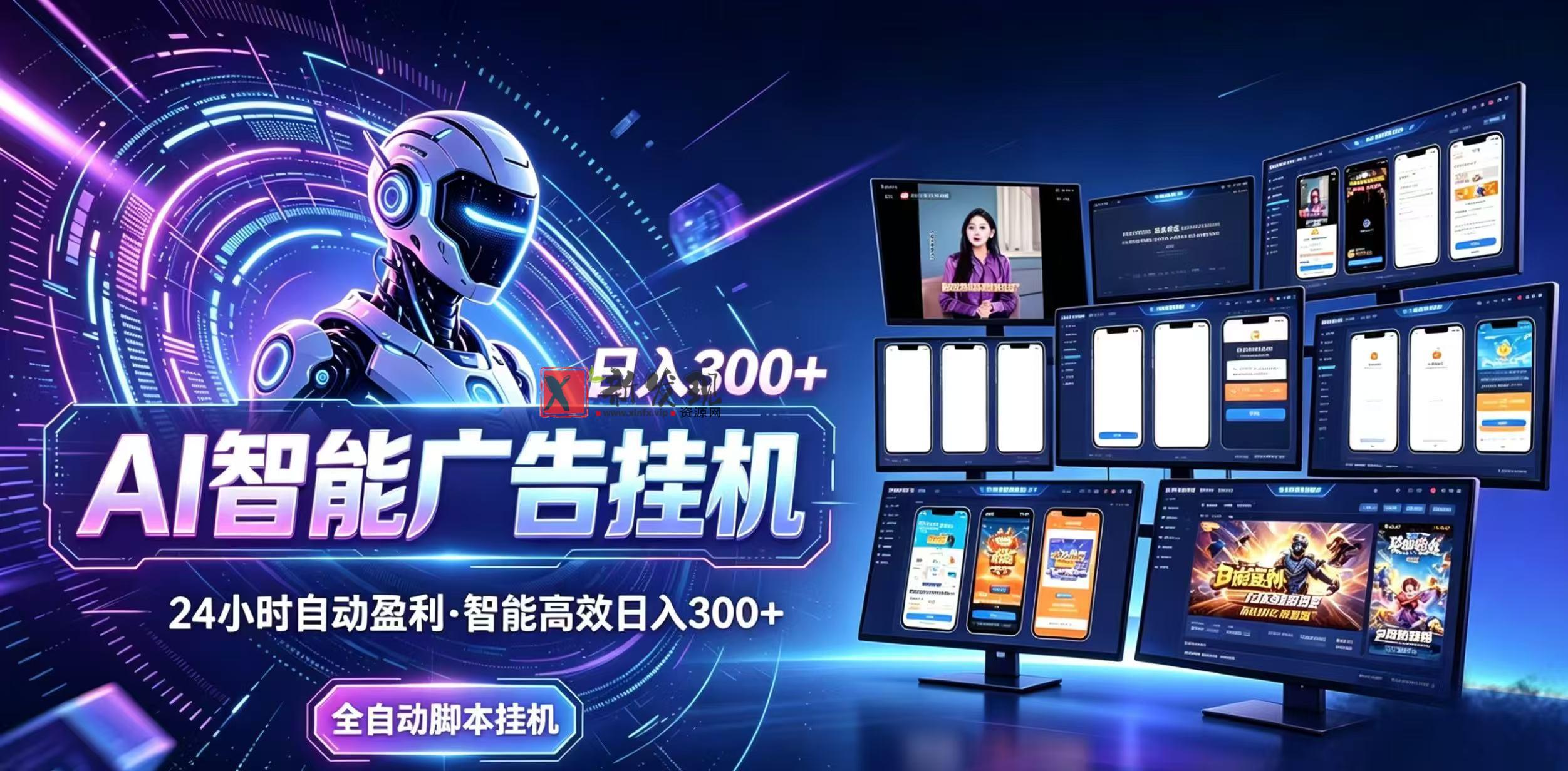 (20346期)Ai智能广告挂机 别再瞎折腾了!这个全自动挂机项目,新手当天见钱,告别频繁换项目的烦恼-新发现资源网