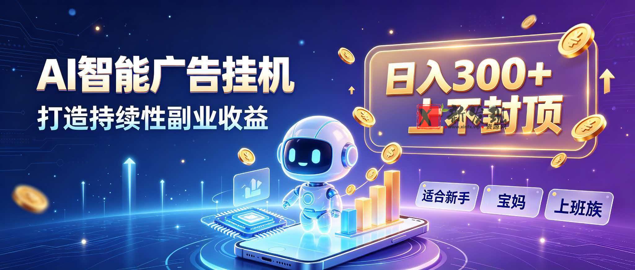 （20312期）日入 300 + 上不封顶，宝妈上班族都在做的 AI 副业-新发现资源网