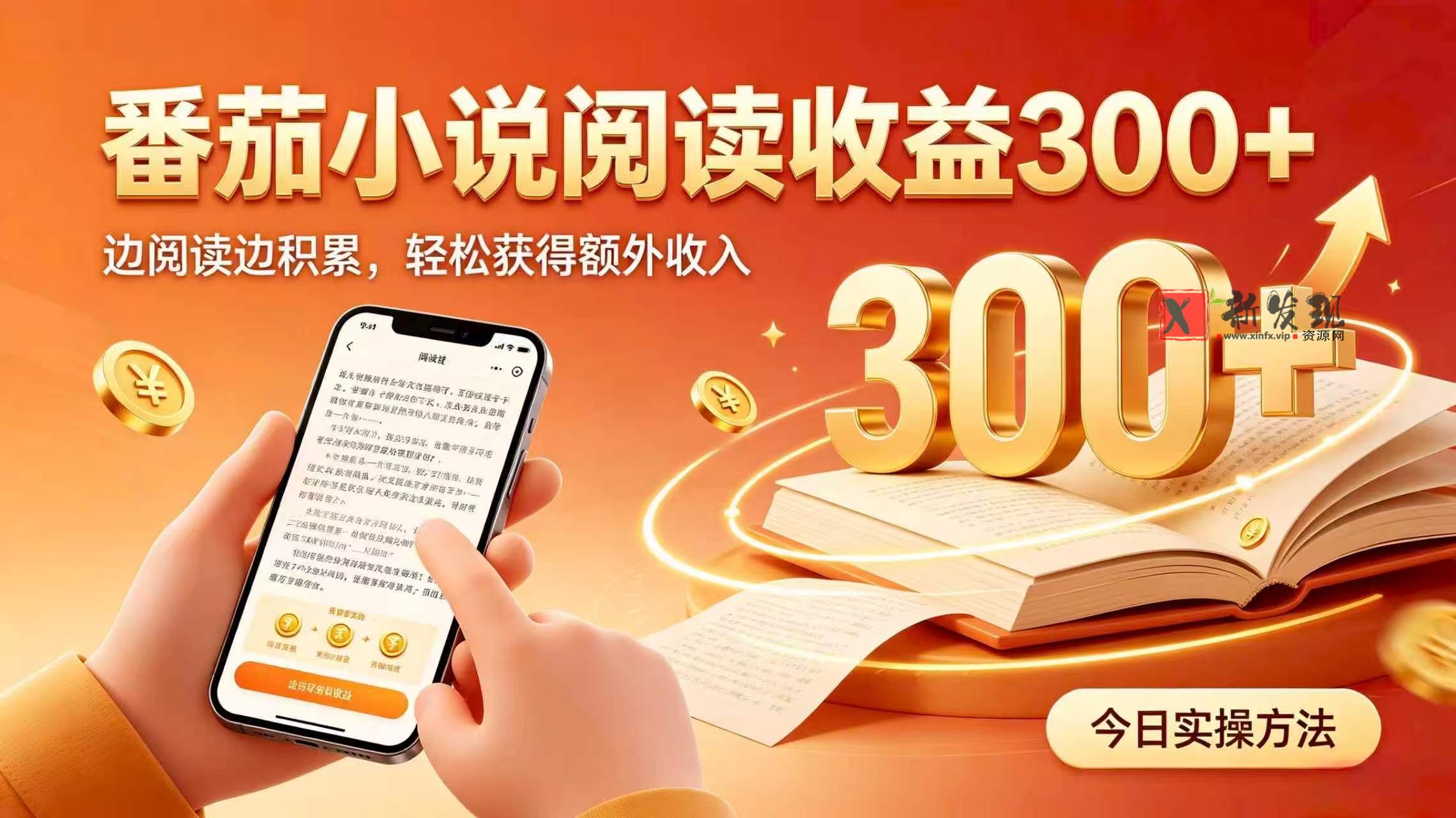 （20313期）全自动番茄挂机玩法，日入300+掌握简单易上手的线上增收方式。-新发现资源网