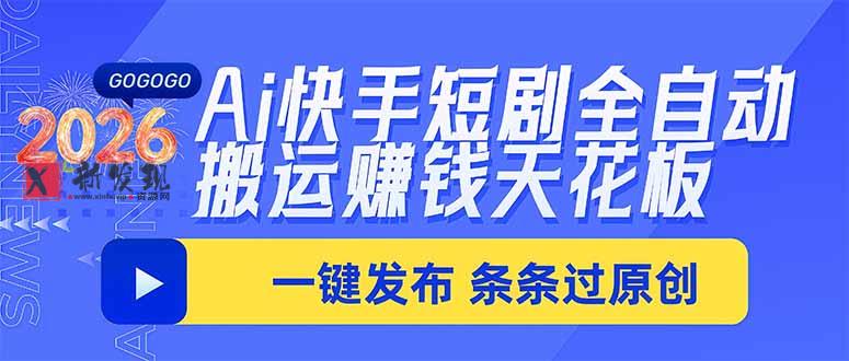 （20479期）Ai快手短剧全自动搬运赚米项目，一键搬运发布，一刀不剪，条条过原创-新发现资源网
