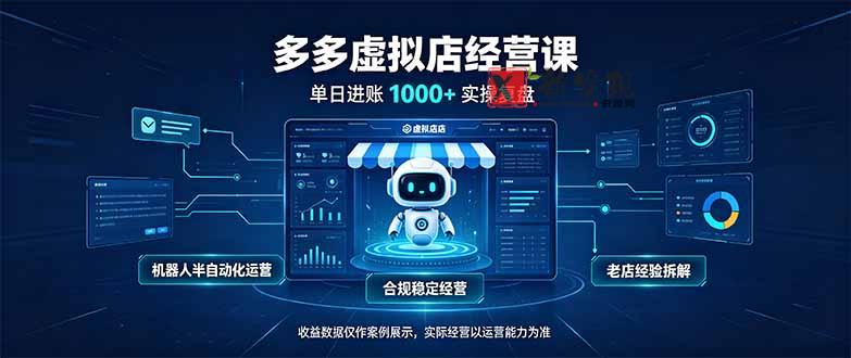 （20616期）单日进账1000+的多多虚拟店，合规稳定的老牌项目，机器人半自动化运营-新发现资源网