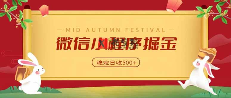 (20520期)微信小程序掘金,学员反馈单日近700收益,多渠道收益来源,靠谱可落地副业-新发现资源网