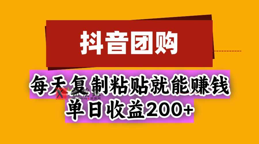 抖音团购，每天复制粘贴就能赚钱，单日收益200+-新发现资源网