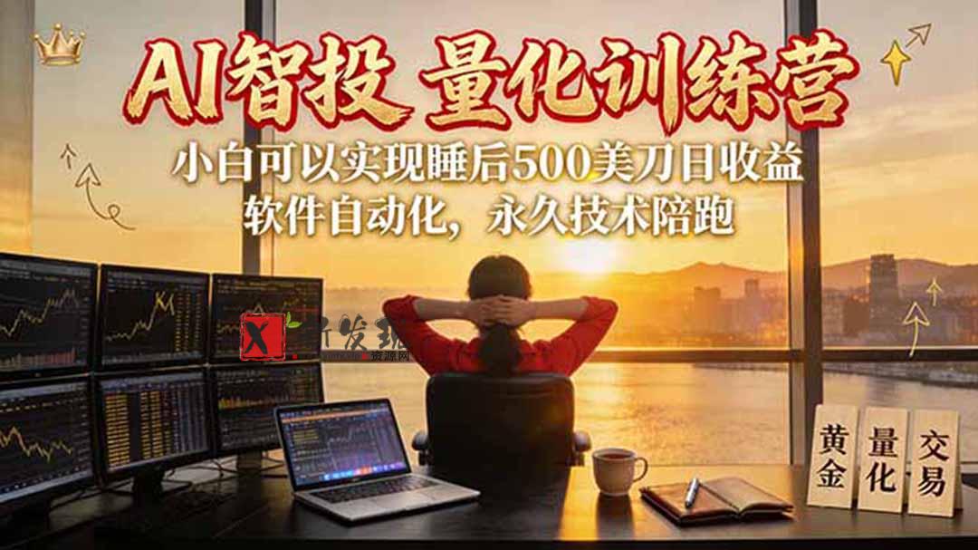 （20433期）AI智投EA量化训练营【第三期】，多策略智投+防爆技术+趋势分析 ，轻松上手，矩阵放大，长期稳定。-新发现资源网