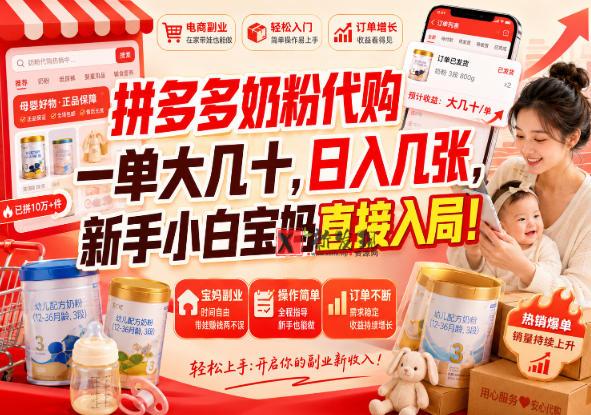 （20232期）拼多多代购一单大几十，日入几百，普通人利用空闲时间就能做！-新发现资源网