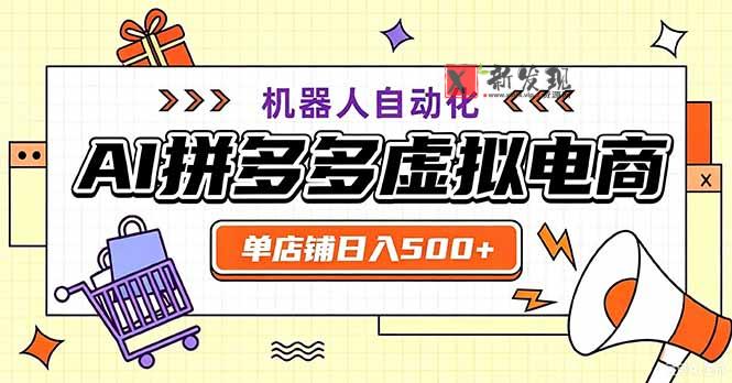 （20335期）最适合普通人的副业——拼多多虚拟电商，单店日均500+，可矩阵四个店铺-新发现资源网