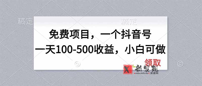 （20193期）无门槛项目，一个抖音号一天100-500收益，小白可做-新发现资源网