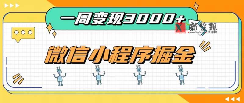 （20194期）一周3000+的微信小程序，通过四种变现方式稳定增收，最强积累型副业-新发现资源网