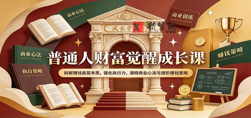普通人财富觉醒成长课：拆解赚钱底层本质，强化执行力，通晓商业心法与进阶赚钱策略-新发现资源网