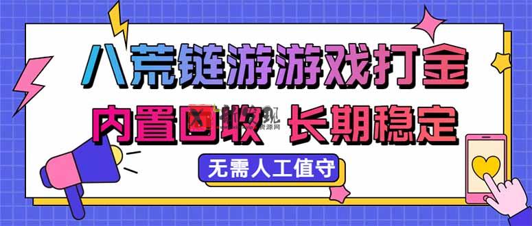 （20175期）八荒链游，游戏打金，内置回收，无需人工值守，长期稳定收益-新发现资源网