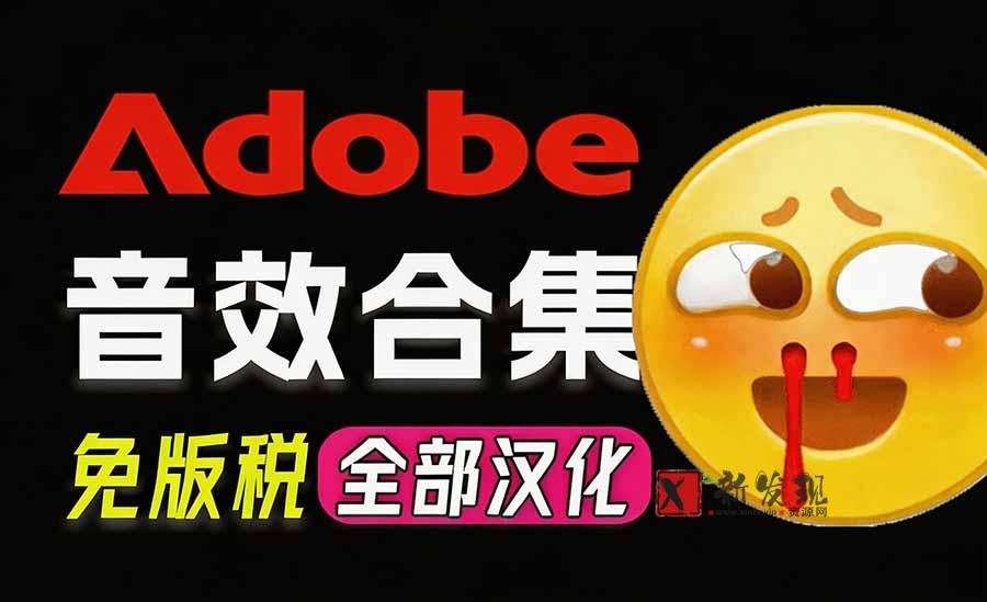 （20294期）请称爆硬盘！Adobe 和 达芬奇 官方提供的高品质免版税音效库， 10000+ 免费商用音效合集，已离线打包-新发现资源网