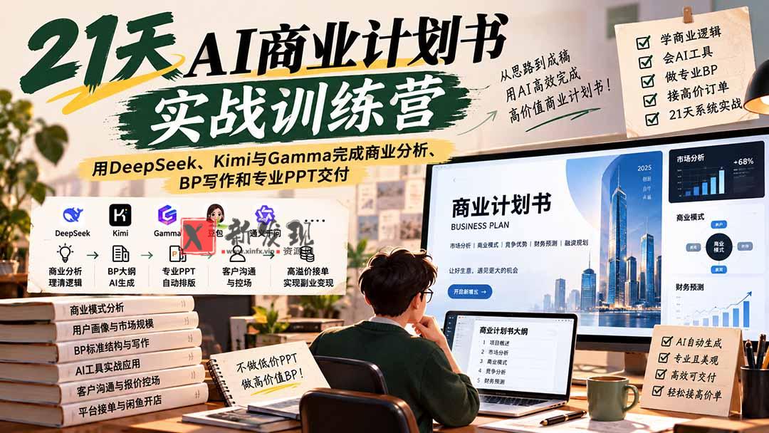 （20637期）【无水印】21天AI商业计划书实战训练营：用DeepSeek、Kimi与Gamma完成商业分析、BP写作和专业PPT交付-新发现资源网