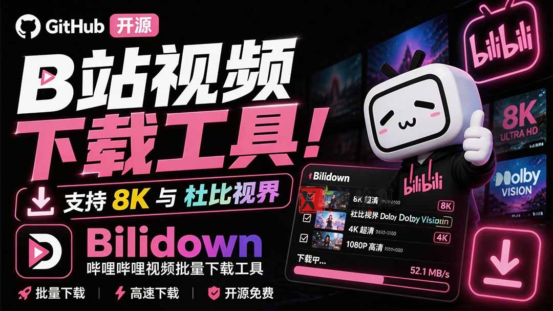 （20295期）Github开源B站视频下载工具！支持 8K 与杜比视界的哔哩哔哩视频批量下载工具， 简单易用 Bilidown-新发现资源网