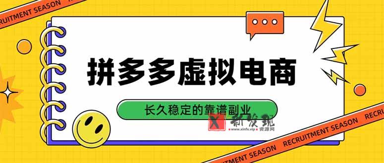 (20454期)拼多多虚拟电商,单店日入500+,合规稳定的老牌项目,长久稳定才是基础-新发现资源网