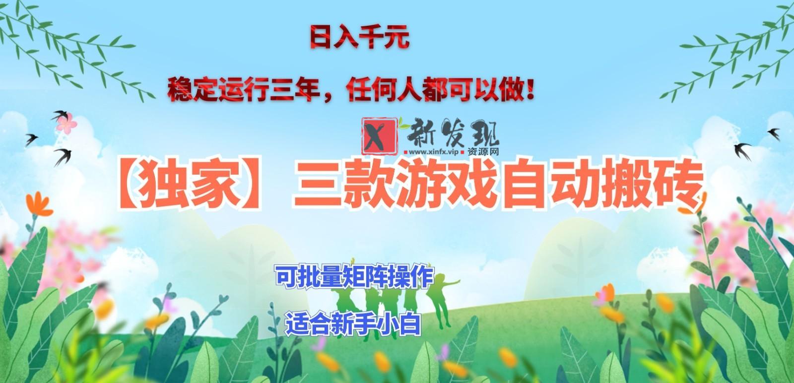 独家稳定运行三年游戏搬砖,轻松日入 1000+,空闲时间就能做!-新发现资源网
