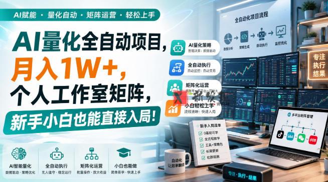 AI量化全自动挂机,月入1W+,个人工作室矩阵,新手小白也能直接入局!-新发现资源网