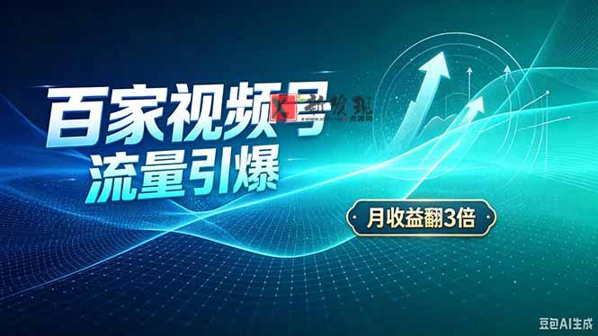 （20480期）26年王炸项目，实现成本翻几倍。长久稳定，通过百度视频号发布，赚取播放量+广告收益-新发现资源网